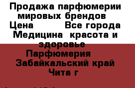 Продажа парфюмерии мировых брендов › Цена ­ 250 - Все города Медицина, красота и здоровье » Парфюмерия   . Забайкальский край,Чита г.